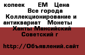 5 копеек 1794 ЕМ › Цена ­ 900 - Все города Коллекционирование и антиквариат » Монеты   . Ханты-Мансийский,Советский г.